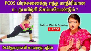 PCOS பிரச்சனைக்கு எந்த மாதிரியான உடற்பயிற்சி செய்யவேண்டும்   DrJeyarani Kamaraj  Magalir Nalam [upl. by Anegal8]