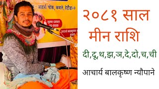 मीन राशि २०८१ आचार्य बालकृष्ण न्याैपाने🙏 [upl. by Marb]