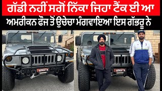 ਟੈਂਕ ਜਿੰਨੀ ਪਾਵਰ ਵਾਲ਼ੀ ਗੱਡੀ ਆ ਇਸ ਗੱਭਰੂ ਕੋਲ  Hummer Car  Latest Vlog 2024  Harinder Bhullar Vlogs [upl. by Onig]