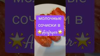 МОЛОЧНЫЕ СОСИСКИ В АЭРОГРИЛЕAIRFRYERHEIßLUFTFRITTEUSE airfryercooking [upl. by Domonic]