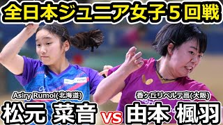 【全日本卓球2023】実力者揃いのジュニア女子5回戦！！【松元菜音vs由本楓羽】 [upl. by Petrine]