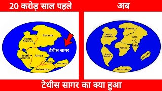 टेथीस सागर कैसे खत्म हुआ। How Did Tethys Sea Disappear SK Fact [upl. by Nwahsid]