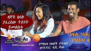 Ethiopia Yemaleda Kokeboch Acting TV Show Season 4 Ep 16A የማለዳ ኮከቦች ምዕራፍ 4 ክፍል 16A [upl. by Collette]