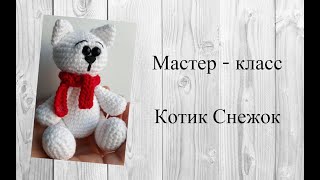 МК Котик Снежок крючком  Лапки  Сшиваем  Шарфик  4 часть [upl. by Kial]