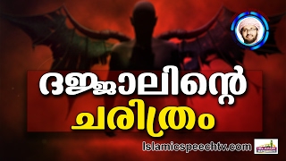 ദജ്ജാലിന്റെ ചരിത്രംSimsarul Haq Hudavi New  Latest Islamic Speech In Malayalam [upl. by Nybbor]