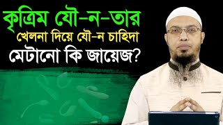 কৃত্রিম যৌনতার খেলনা দিয়ে চাহিদা মেটানো কি জায়েজ শায়খ আহমাদুল্লাহ। [upl. by Ainitsirc10]