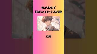 【好きな子】男が本気で好きな子にする行動恋愛 恋愛心理学 恋愛運 好きな人 恋愛相談 恋愛成就 shorts [upl. by Ttimme]