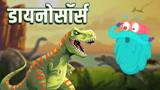 डायनोसॉर्स  Dinosaurs In Hindi  DrBinocs Show  Best Learning Videos For Kids  Binocs In Hindi [upl. by Elma]