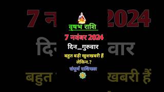 7 नवंबर दिन गुरूवार वृषभ राशि फलDainik rashifal Hindi08aaj ka sampurn rashifal astrology [upl. by Atnwahsal]