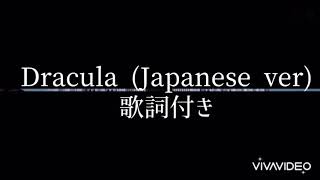 DraculaJapanese verT1419歌詞付き [upl. by Dragde]