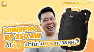 1 วันกับแบคและ Lowepro BP 250 AW 1 Day with Bac and Lowepro BP 250 AW [upl. by Lorna]