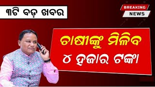 ସମସ୍ତଙ୍କୁ ମିଳିବ ସିଏମ କିଷାନରେ 4000 CM Kishan Yojana New List 2024 PM Kishan Yojana Instalment [upl. by Jaf]