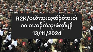 R2Kပယီၤသုးဃ့ထီၣ်ဝဲသးစၢ် ၈၀ ဂၤဘၣ်ကဲသုးဖဲလူၢ်ပျဲၢ် 13112024 [upl. by Ellenahc323]