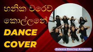 Hanika Warew Kollane Dance Cover  හනික වරෙව් කොල්ලනේ  OL AL dancing practical [upl. by Conrad]