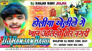 Holiya Kheli Le Ge Jaan  Aashish Yadav  Holi Song 2024  Hard Bass Toning Mix Dj [upl. by Chappie]