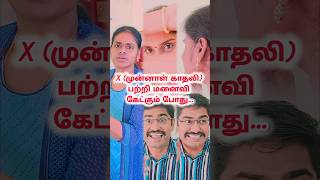 🤣🤣முன்னாள் காதலி X பற்றி மனைவி கேட்கும் போது  AR Rahman  shortstamil tamilcomedyshorts [upl. by Adyan133]