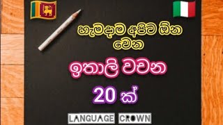 නිතර භාවිතා වන ඉතාලි වචන  Episode 1  basic Italian vocabulary in Sinhala [upl. by Hsetih]