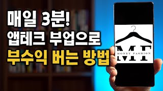 매일 3분 앱테크 부업으로 부수익 버는 방법누구나 쉽게 가능 [upl. by Ettennil]