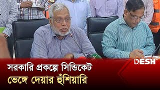 সরকারি প্রকল্পে সিন্ডিকেট ভেঙ্গে দেয়ার হুঁশিয়ারি  Energy Adviser  Desh TV [upl. by Gildas876]