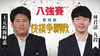 【圍棋比賽】第4屆快棋爭霸戰8強：王元均海峰盃 vs 林君諺九段 [upl. by Foushee]