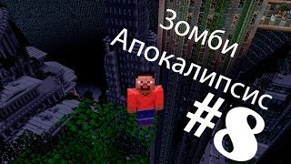 Сериал в Minecraft Зомби Апокалипсис 8 серия [upl. by Mercie]