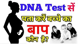 DNA test से पता करें बच्चे का बाप कौन है। और DNA test क्या होता है। what is DNA test [upl. by Ahsirahc504]