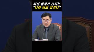 박찬대 quot비선 실세가 판쳐 나라 바로 잡겠다quot 뉴스 더불어민주당 박찬대 정치 이슈 명태균 비선실세 [upl. by Nylinnej883]