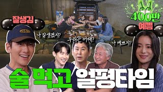 ENG SUB지창욱 임지연 김종수 김준한 짠한형 EP 54 자존감 대폭발한 돌직구 얼평 타임 ⚠️짠스들 당황 주의⚠️ [upl. by Aneeras]