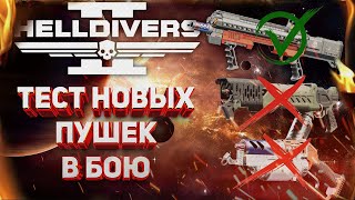 HELLDIVERS 2  КАКИЕ ПУШКИ И БРОНЯ ИЗ БОЕВОГО ПРОПУСКА СТОЯТ ВНИМАНИЯ [upl. by Itsirk]