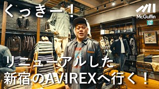 【くっきー！のショップツアー】新しくなったAVIREX新宿を訪問！ [upl. by Philine685]