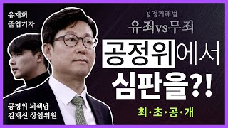 G시리즈다큐EP07 공정거래위원회의 은밀한 곳 유튜브에서 최초로 공개합니다 [upl. by Ilellan]