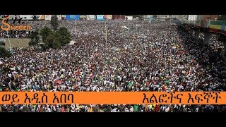 Wey Addis Ababa – Elfoch Ena Efegnoch  ወይ አዲስ አበባ  እልፎችና እፍኞች [upl. by Tisbee]