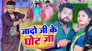 जादो जी के घोट जा  TuntunYadav  अहिरानगाना  NehaRaj  Yadav Ji Ke Ghot Ja  Bhojpuri Song [upl. by Aicen690]