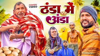 ठंढा में अंडा  Jhagru Mahto New Comedy  Purushottam Priyadarshi Official [upl. by Eanat521]