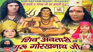 शिव अवतारी गुरु गोरखनाथजी भाग 10  Shiv Awtari Guru Gorakh Nath Ji Vol 10  Hindi Full Movies [upl. by Eelnayr]