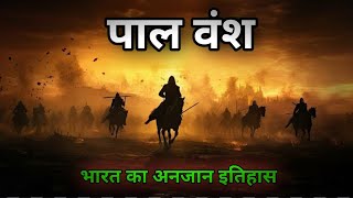 पाल वंश का इतिहास  History of Pal Dynasty  Pal Vansh Ka Itihas historypaldynasty [upl. by Porcia963]