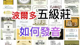 波爾多左岸五級莊發音 18個五級莊 pronunciation  Fifth growth  Pontetcanet  lynchbages [upl. by Sherye917]