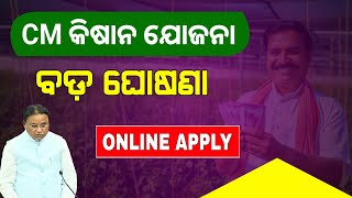 CM Kisan Yojana Online Apply Odisha  CM Kisan New Update [upl. by Reamy]