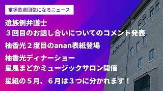 【宝塚歌劇団気になるニュース】遺族側弁護士３回目のお話し合いについてのコメント発表！柚香光2度目のanan表紙登場！柚香光ディナーショー星風まどかミュージックサロン開催！星組５月６月３つに分かれます！ [upl. by Apple]