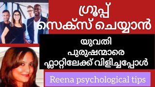 യുവതി ഗ്രൂപ്പ്‌ സെക്സ് ചെയ്യാൻ യുവാക്കളെ പ്രണയിച്ചപ്പോൾ malayalamhealthreenapsychologicaltips [upl. by Fara486]