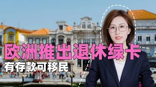 欧洲推出退休绿卡，有存款可移民 [upl. by Perloff]