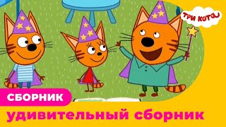 Три кота  ОГО ЭТОТ СБОРНИК ТЕБЯ УДИВИТ [upl. by Staci]