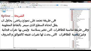 Interpolation Arc Gis شرح مبسط ل [upl. by Asiluy]