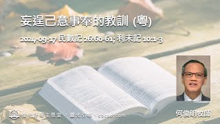 妄逞己意事奉的教訓  民數記 266061 利未記 1013 國 09172024 何俊明牧師 [upl. by Ibbed626]