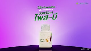 นิวทริไลท์ โพสบี ตัวเลือกใหม่ในการใส่ใจตัวเอง [upl. by Salvucci]