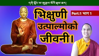 Life Story Of Bhikshuni Utpalmo Part1 भिक्षुणी उत्पाल्मोको जीवनी। [upl. by Nyllaf]