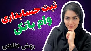 ثبت حسابداری وام بانکی  اینو هیچ حسابداری بهت یاد نمیده  😎 [upl. by Barnabas]