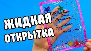 АНТИСТРЕСС Жидкая Открытка своими руками [upl. by Ivana]