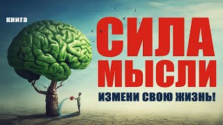 Сила мысли Измени свою жизнь Аудиокнига целиком [upl. by Lenrow]