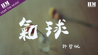 許哲佩氣球『黑的白的红的黄的』【動態歌詞Lyrics】 [upl. by Aimet]